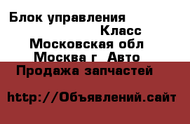  Блок управления W221 Mercedes 3.5 272 S Класс - Московская обл., Москва г. Авто » Продажа запчастей   